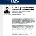 Άρθρο Παύλου Χρηστίδη στο " Τhe Toc"- Όταν ο ΣΥΡΙΖΑ “ξεχνάει” το πάρτι της περιόδου Καραμανλή στο φάρμακο