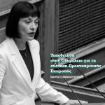Τοποθέτηση της Νάντιας Γιαννακοπούλου στην Ολομέλεια για την σύσταση Προανακριτικής Επιτροπής