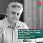Δημήτρης Μπιάγκης : Η αγωνία της Κερκυραϊκής Κοινωνίας για το «Αχίλλειο» είναι μεγάλη