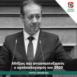 Γ. Αρβανιτίδης: αδέξιος και αντιαναπτυξιακός ο προϋπολογισμός του 2020- η Ν.Δ. αντιγράφει τον ΣΥΡΙΖΑ, συνεχίζοντας την φορολογική επιδρομή στα μικρομεσαία και χαμηλά εισοδηματικά στρώματα.