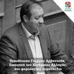 Τοποθέτηση Γιώργου Αρβανιτίδη Εισηγητή του Κινήματος Αλλαγής, στο φορολογικό νομοσχέδιο