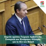Σημεία ομιλίας Γιώργου Αρβανιτίδη Εισηγητήτου Κινήματος Αλλαγής για το Ν/σ του Brexit