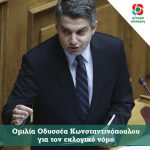 Οδυσσέας Κωνσταντινόπουλος για τον εκλογικό νόμο