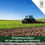 10 προτάσεις μέτρων για τους αγρότες που πλήττονται