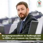 Νίκος Ανδρουλάκης στην Ευρωπαϊκή Επιτροπή: Να χρησιμοποιηθούν τα διαθέσιμα από το ΕΣΠΑ για ενίσχυση της Οικονομίας