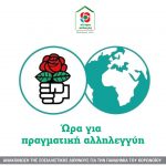 Ανακοίνωση της Σοσιαλιστικής Διεθνούς για την πανδημία του κορωνοϊού: Ώρα για πραγματική αλληλεγγύη