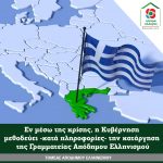 Εν μέσω της κρίσης λόγω της πανδημίας, η Κυβέρνηση μεθοδεύει -κατά πληροφορίες- την κατάργηση της Γραμματείας Απόδημου Ελληνισμού