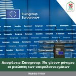 Αποφάσεις Eurogroup: Να γίνουν μόνιμες οι μειώσεις των υπερπλεονασμάτων