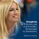 Φώφη Γεννηματά: Ενωμένοι οι Έλληνες και οι Ελληνίδες ξεπερνάμε τις δυσκολίες