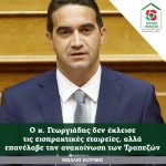 Μιχάλης Κατρίνης: Ο κ. Γεωργιάδης δεν έκλεισε τις εισπρακτικές εταιρείες, αλλά επανέλαβε την ανακοίνωση των Τραπεζών