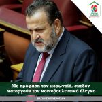 Bασίλης Κεγκέρογλου: Με πρόφαση τον κορωνοϊό, σχεδόν καταργούν τον κοινοβουλευτικό έλεγχο