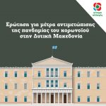 Ερώτηση για μέτρα αντιμετώπισηςτης πανδημίας του κορωνοϊούστην Δυτική Μακεδονία