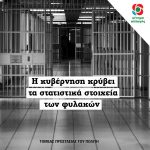Η κυβέρνηση κρύβει τα στατιστικά στοιχεία των φυλακών