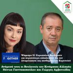 Νάντια Γιαννακοπούλου και Γιώργος Αρβανιτίδης συνυπογράφουν Επιστολή-Έκκληση Ευρωπαίων βουλευτών για ευρωπαϊκή αλληλεγγύη στην αντιμετώπιση του Kορονοϊού