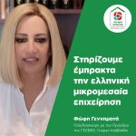 Φώφη Γεννηματά: Στηρίζουμε έμπρακτα την ελληνική μικρομεσαία επιχείρηση