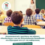 Αποσπασματικές προτάσεις και κάποιες«διευθετήσεις» για την Ελληνόγλωσση Εκπαίδευσηστο Εξωτερικό στο σ/ν της κυβέρνησης