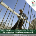 Ερώτηση στη Βουλή: Μέτρα στήριξης των εργαζομένων και των εταιριών που ασχολούνται στον κατασκευαστικό τομέα