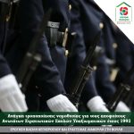 Ερώτηση στη Βουλή: Ανάγκη τροποποίησης νομοθεσίας για τους αποφοίτους Ανωτάτων Στρατιωτικών Σχολών Υπαξιωματικών έτους 1992