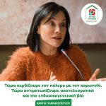 Νάντια Γιαννακοπούλου: Τώρα κερδίζουμε τον πόλεμο με τον κορωνοϊό. Τώρα αντιμετωπίζουμε αποτελεσματικάκαι την ενδοοικογενειακή βία