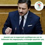 Απ. Πάνας: «Απειλή για το αγροτικό εισόδημα και για την διάσωση της παραγωγής η έλλειψη εργατών γης» Ερώτηση για την έλλειψη εργατών γης και τις δυσκολίες μετακίνησης και παραμονής τους στην Ελλάδα, εν μέσω μέτρων πρόληψης κατά του κορονοϊού, κατέθεσε ως επικεφαλής μαζί με άλλους Βουλευτές, ο Βουλευτής Χαλκιδικής και Υπεύθυνος Κοινοβουλευτικού Τομέα Αγροτικής Ανάπτυξης του Κινήματος Αλλαγής, Απόστολος Πάνας, προς τους Υπουργούς Αγροτικής Ανάπτυξης & Τροφίμων, Εσωτερικών και Εργασίας & Κοινωνικών Υποθέσεων. Το πρόβλημα της έλλειψης εργατικών χεριών ενόψει συγκομιδής βασικών αγροτικών προϊόντων είναι μεγάλο, ειδικά από τη στιγμή που λόγω του περιορισμού των μετακινήσεων και της αναστολής της λειτουργίας των δημόσιων Υπηρεσιών, λόγω του κορονοϊού, υπάρχει αντικειμενική δυσκολία στην μετάβαση στις αγροτικές εγκαταστάσεις των εργατών, που στην πλειοψηφία τους είναι αλλοδαπής καταγωγής, αλλά και ανανέωσης των συμβάσεων εργασίας, για όσους βρίσκονται ήδη στη χώρα, από τους αγρότες. Εξ’ ου και πρέπει να βρεθεί γρήγορα λύση για να μπορούν να ανανεωθούν οι συμβάσεις εξ’ αποστάσεως αλλά και να γίνεται ελεύθερα η μετακίνηση των εργατών τηρώντας πάντα τους κανόνες υγιεινής. Ο κος Πάνας δήλωσε σχετικά: «Η έλλειψη εργατικών χεριών αποτελεί ζήτημα για όλες τις αγροτικές περιοχές της χώρας, καθώς μπαίνουμε στην περίοδο συγκομιδής αγροτικών προϊόντων όπως η πατάτα, τα κεράσια, τα ροδάκινα, τα βερίκοκα. Ιδίως στη Χαλκιδική, ένα από τα βασικά προϊόντα του Νομού, τα βερίκοκα, θα πρέπει να συλλεχθούν από τα κλαδιά σε δύο με τρεις ημέρες από τη στιγμή που θα ωριμάσουν, διαφορετικά θα χαθεί η παραγωγή. Αν δε δοθεί λύση άμεσα, το ίδιο πρόβλημα θα υπάρξει και με τη συγκομιδή της ελιάς και του σταφυλιού, με συνέπεια την απώλεια εισοδήματος για τους παραγωγούς και την απειλή της ίδιας της παραγωγής.» Δείτε εδώ -> https://bit.ly/34gO4kl το κείμενο της ερώτησης στη Βουλή
