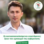 Παύλος Χρηστίδης: Οι αυτοαπασχολούμενοι επιστήμονες ζουν τον εμπαιγμό της κυβέρνησης