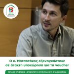 Παύλος Χρηστίδης: Ο κ. Μητσοτάκης εξαναγκάστηκε σε άτακτη υποχώρηση για τα voucher