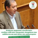 Γιώργος Αρβανιτίδης: Κίνδυνος ακύρωσης επενδυτικών σχεδίων ΑΠΕ από Υπουργικές Αποφάσεις που εκδίδονται και από άλλες που καθυστερούν Εισερχόμενα x