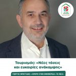 Γιώργος Φραγγίδης: «Τουρισμός: Νέες τάσεις και ευκαιρίες ανάκαμψης»