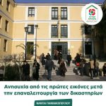 Νάντια Γιαννακοπούλου: «Ανησυχία από τις πρώτες εικόνες μετά την επαναλειτουργία των δικαστηρίων»