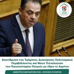 Δημήτρης Κωνσταντόπουλος: Ερώτηση προς την Υπουργό Παιδείας & Θρησκευμάτων για τις εξελίξεις στην επανίδρυση του Τμήματος ΔΠΠΝΤ του Πανεπιστημίου Πατρών με έδρα το Αγρίνιο