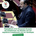 Παρέμβαση Βασίλη Κεγκέρογλου στην Επιτροπή Θεσμών και Διαφάνειας της Βουλής για τηνκαμπάνια ενημέρωσης για την πανδημία