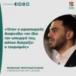 Μανώλης Χριστοδουλάκης: «Όταν ο υφυπουργός διαψεύδει τον ίδιο τον υπουργό του, κάπου δακρύζει ο τουρισμός»