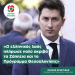 Παύλος Χρηστίδης: «Ο ελληνικός λαός πλήρωσε πολύ ακριβά τα Ζάππεια και το Πρόγραμμα Θεσσαλονίκης»