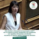 Νάντια Γιαννακοπούλου: Κατάθεση αιτήματος σύγκλησης της Επιτροπής Ανταγωνισμού