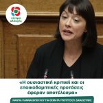 Νάντια Γιαννακοπούλου: «Η ουσιαστική κριτική και οι εποικοδομητικές προτάσεις έφεραν αποτέλεσμα»