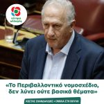 Κώστας Σκανδαλίδης: «Το Περιβαλλοντικό νομοσχέδιο, δεν λύνει ούτε βασικά θέματα»