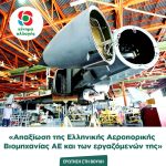 Eρώτηση στη Βουλή: «Απαξίωση της Ελληνικής ΑεροπορικήςΒιομηχανίας ΑΕ και των εργαζόμενών της»
