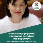 Νάντια Γιαννακοπούλου: «Προχωράμε μπροστά, γυρνώντας την πλάτη στο παρελθόν»