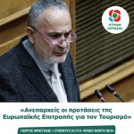 Γιώργος Φραγγίδης: «Ανεπαρκείς οι προτάσεις τηςΕυρωπαϊκής Επιτροπής για τον Τουρισμό»