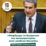 Ανδρέας Λοβέρδος: «Ψηφίζουμε τη διεύρυνση του κατηγορητηρίου στην υπόθεση Novartis»