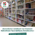 Χαρά Κεφαλίδου: Κατάθεση Ερώτησης προς την Υπ. Παιδείας σχετικά με την απαξίωση των Σχολικών Βιβλιοθηκών τηςΑ' βάθμιας Εκπ/σης