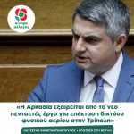 Οδυσσέας Κωνσταντινόπουλος: Η Αρκαδία εξαιρείται από το νέο πενταετές έργο για επέκταση δικτύου φυσικού αερίου στην Τρίπολη - με υπογραφή ΣΥΡΙΖΑ