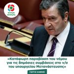Γιώργος Καμίνης: «Κατάφωρη παραβίαση του νόμου για τις δημόσιες συμβάσεις στο ν/σ του υπουργείου Μετανάστευσης»