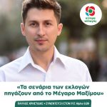 Παύλος Χρηστίδης: «Τα σενάρια των εκλογών πηγάζουν από το Μέγαρο Μαξίμου»