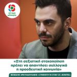 Μανώλης Χριστοδουλάκης: «Στη σεξιστική στοχοποίηση πρέπει να απαντήσει συλλογικά η προοδευτική κοινωνία»