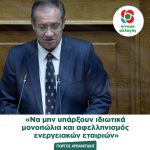 Γιώργος Αρβανιτίδης: «Να μην υπάρξουν ιδιωτικά μονοπώλια και αφελληνισμός ενεργειακών εταιριών»