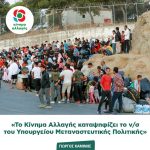 Γιώργος Καμίνης: «Το Κίνημα Αλλαγής καταψηφίζει το ν/σ του Υπουργείου Μεταναστευτικής Πολιτικής»