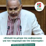 Γιώργος Φραγγίδης: «Ελλιπή τα μέτρα της κυβέρνησης για τον τουρισμό και την οικονομία»