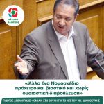 Γιώργος Αρβανιτίδης: «Άλλο ένα Νομοσχέδιοπρόχειρο και βιαστικό και χωρίςουσιαστική διαβούλευση»