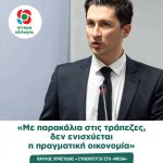 Παύλος Χρηστίδης: «Με παρακάλια στις τράπεζες, δεν ενισχύεται η πραγματική οικονομία»